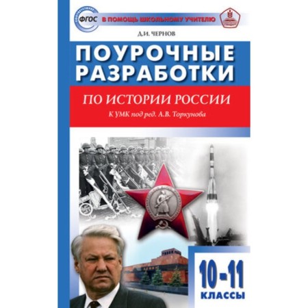 Lesson developments on universal history. 10-11 grade. GEF. Chernov D.I.