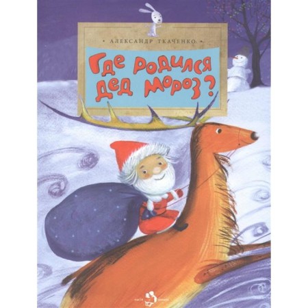 Where was Santa Claus born? Tkachenko A.