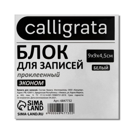 Block of paper d/records on gluing 9*9*4.5 Calligrata white, 55g/m2, Belize 70-80%-1