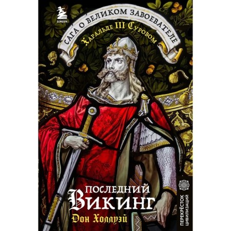 The last Viking. The saga about the great conqueror of Harald III harsh. Holluay D.