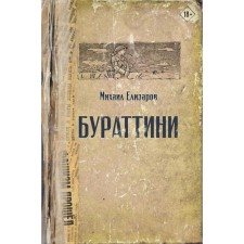 Burattini. Elizarov M.Yu.