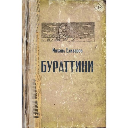 Burattini. Elizarov M.Yu.