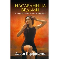 The heiress of the witch. In the hands of the dark lord. Perfilieva D.