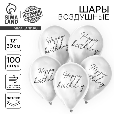 Latex ball 12 "Happy Birthday, classic, 100 pcs.
