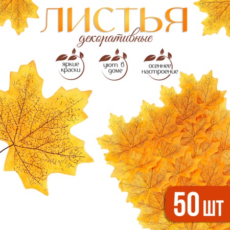 Decor "maple leaf", set 50 pcs, yellow color
