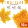 Decor "maple leaf", set 50 pcs, yellow color