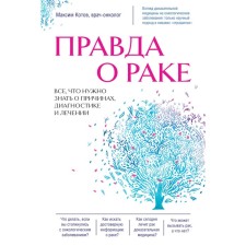 The truth about cancer. All you need to know about the causes, diagnosis and treatment. Kotov M.