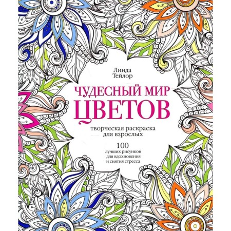 Чудесный мир цветов. Тейлор Л.