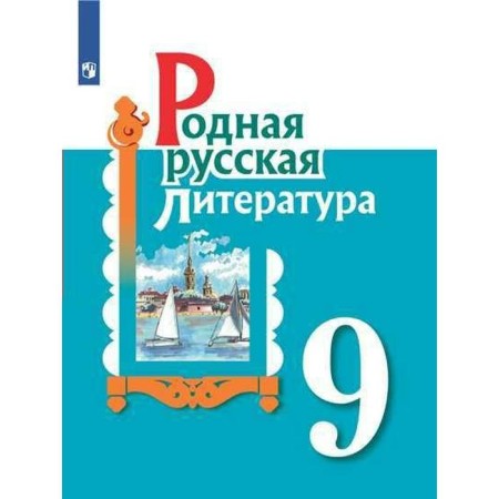 Native Russian literature. Grade 9. Textbook. Aleksandrova O. M., Aristova M.A., Belyaeva N.V.