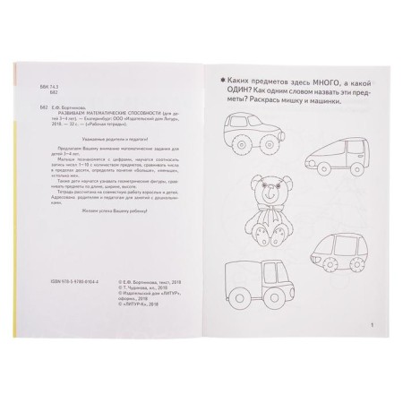 Workbook for children of 3-4 years old “develop mathematical abilities”, Bortnikova E.-4