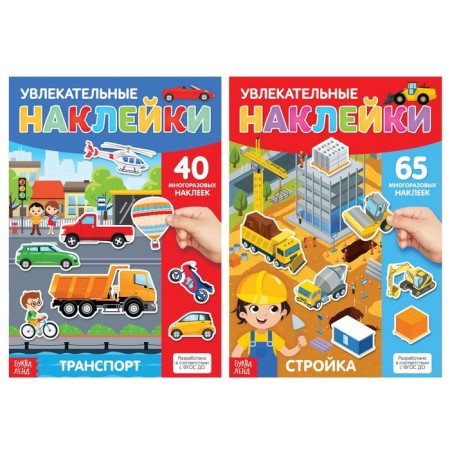 Reusable stickers set "Such different machines", A4, 2 pcs.