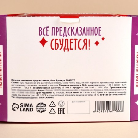 Cookies with predictions "Predskin", 36 g (6 pcs. X 6 g).-5