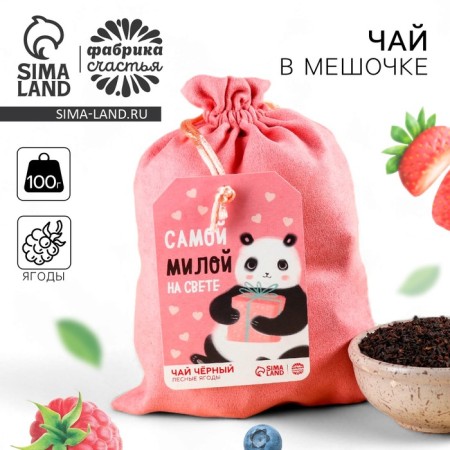 Black tea is “the sweetest in the world” in a gift bag, taste: forest berries, 100 g.