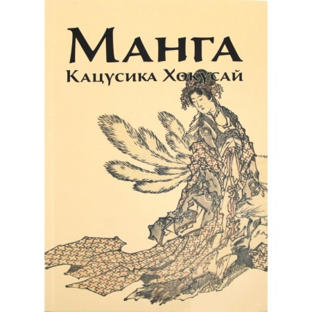 Manga. Katsusika Hokusai. Ivanova I.
