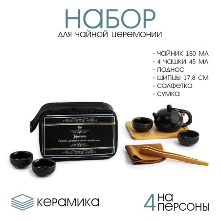 A set for the tea ceremony "Best", for 4 persons, a cup of 45 ml, a kettle of 180 ml
