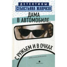 Дама в автомобиле, с ружьем и в очках. Жапризо С.