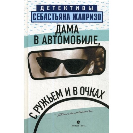 Дама в автомобиле, с ружьем и в очках. Жапризо С.
