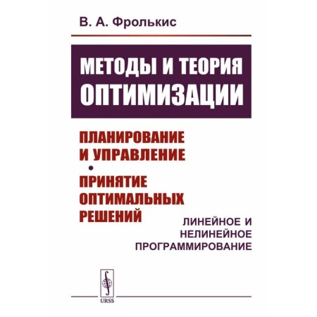 Methods and optimization theory. Planning and management. Making optimal decisions. Linear and nonlinear programming. Frolkis V.A.