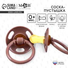 Соска - пустышка классическая, латекс, для детей с малым весом, цвет кофе с молоком