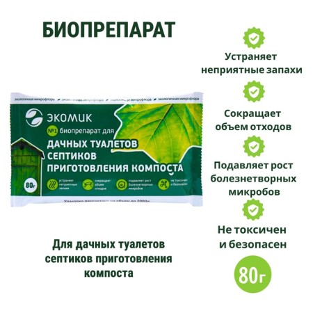 БИОПРЕПАРАТ "ЭКОМИК "-80 г.