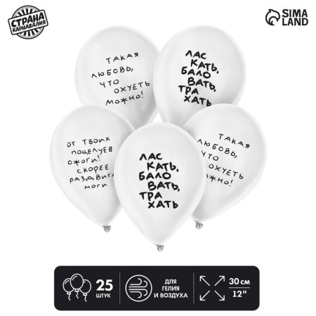 Shar Latex 12 "" such love ", humor, 25 pcs.