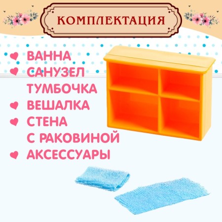 Набор мебели для кукол «Милый Дом»-3