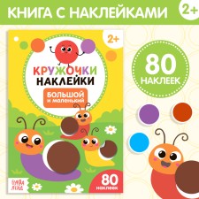 Stickers “Big and Small” circles, 16 p.