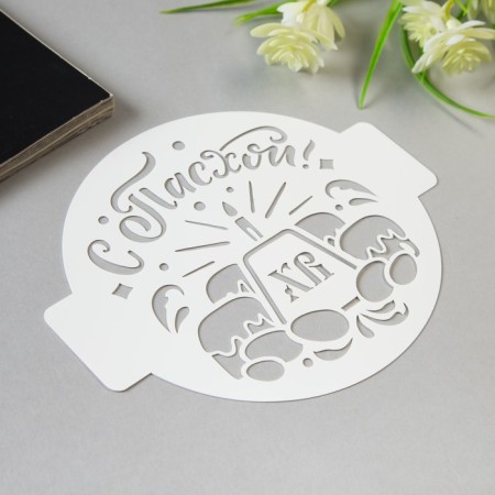 Plastic stencil "with Easter" D-14-1