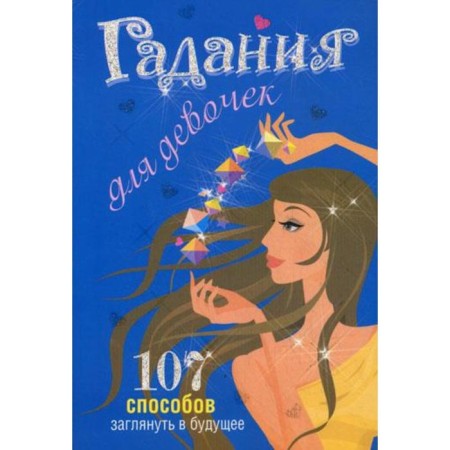 Fortune telling for girls. Stankevich S.A.