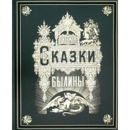 Russian tales and epics