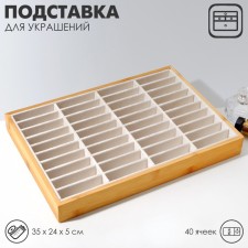 Decoration for decorations 35 × 24 × 5, 40 cells, beige color