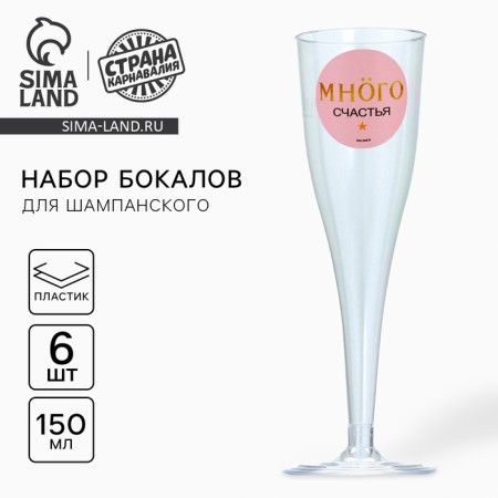 Набор пластиковых бокалов под шампанское «Много счастья под моёт», 150 мл