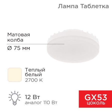 LED LED GX53 tablet 12 W 1040lm AC180 ~ 265V 2700K Warm light rexant
