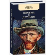 Letters to friends. Van Gogh V.