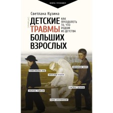 Children's injuries of large adults. How to overcome what comes from childhood. Kuzina S.V.