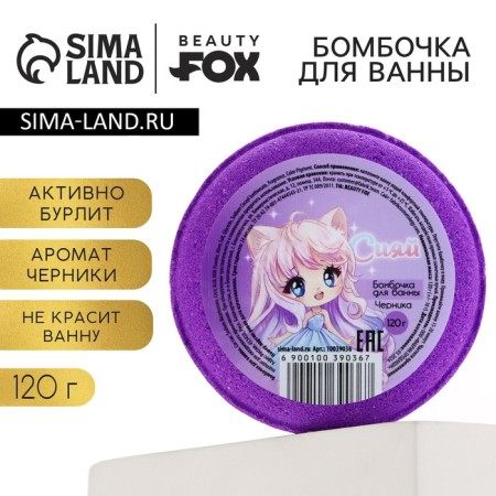 Bombing for the bath "Shine", 130 g, the aroma of blueberries, Beauty Fooch
