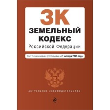 Land Code of the Russian Federation. As amended on 01.10.23