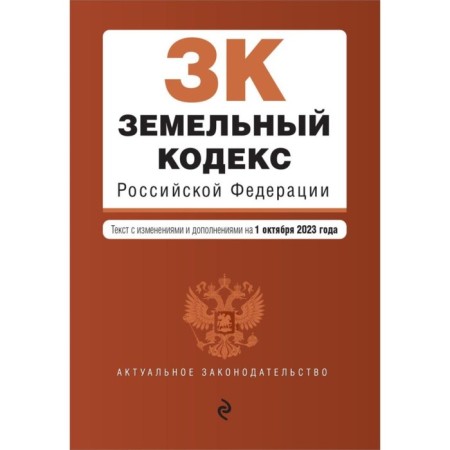 Land Code of the Russian Federation. As amended on 01.10.23