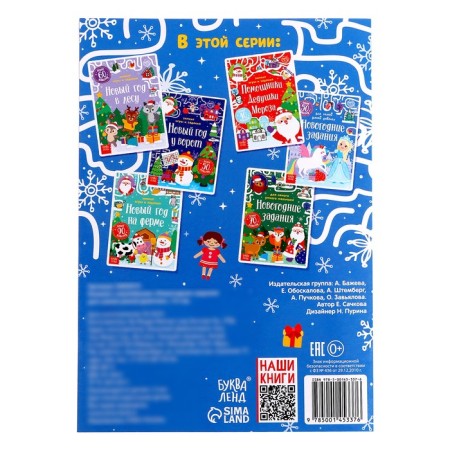 A book with stickers "New Year's tasks for the smartest girl", 12 p.-3