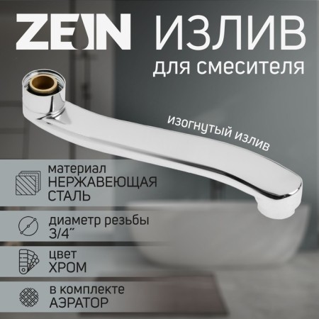 Pour for the Zein mixer, 3/4 ", curved, stainless steel, 20 cm, aerator plastic