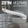 Pour for the Zein mixer, 3/4 ", curved, stainless steel, 20 cm, aerator plastic