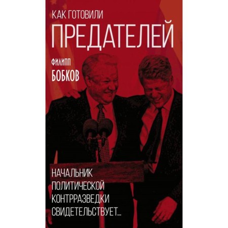 How the traitors were prepared. The head of political counterintelligence testifies. Bobkov F.D.