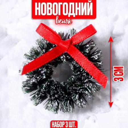 Decor "New Year's Wreath with a bow", a set of 3 pcs., Size 1 pc. -3 cm, dark green color