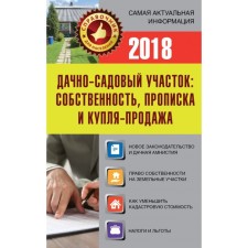 A summer cottage area: property, registration and purchase and sale. Davydenko E.I.