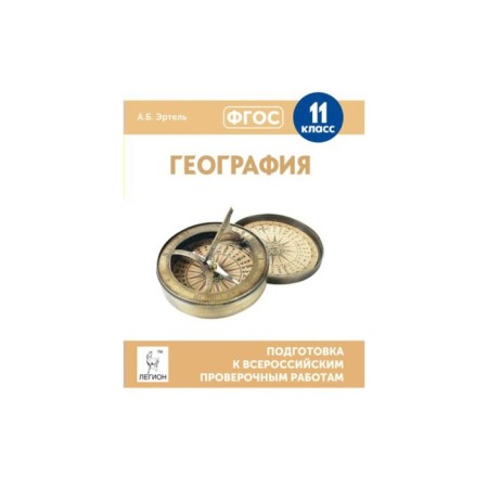 Verification work. GEF. Geography. Preparation for All -Russian verification work 11th grade. Ertel A. b