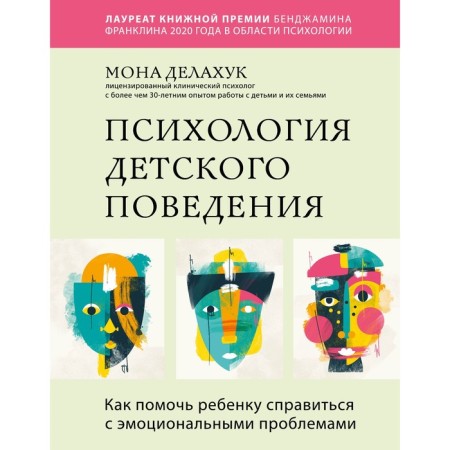 Psychology of children's behavior. How to help the child cope with emotional problems. Delahuk M.