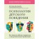 Psychology of children's behavior. How to help the child cope with emotional problems. Delahuk M.