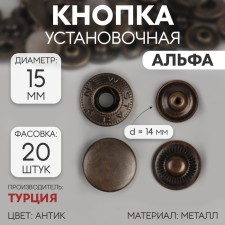 Installation button, alpha (S-shaped), d = 15 mm, antique color