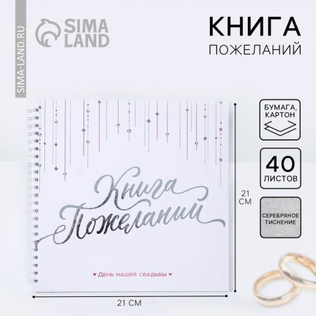 Book of wishes for the wedding "White with crystals."
