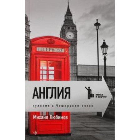 England. Festivities with a Cheshire cat. Lyubimov M.